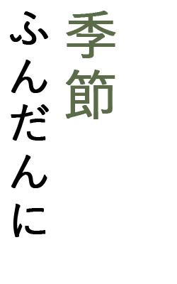 真心こめた手作りの味 季節の幸を ふんだんに